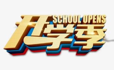 恰是开学季演讲稿优秀8篇