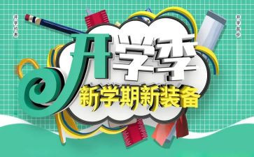 小学开学季演讲稿优质8篇