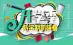 小学开学季演讲稿优质8篇