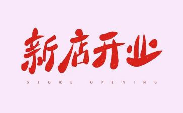 餐饮店开业活动方案策划6篇