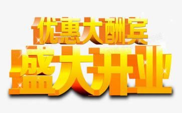 公司开业典礼讲话稿5篇
