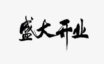 领导开业讲话稿8篇