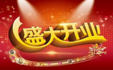 开业讲话稿8篇