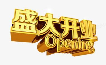 开业方案策划书模板5篇