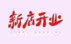 酒店开业致辞稿7篇