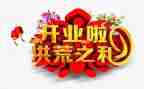 店开业活动方案6篇