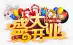 店开业活动方案优质7篇