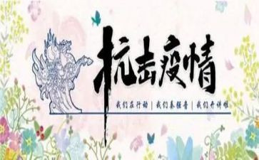 抗击疫情作文500字7篇