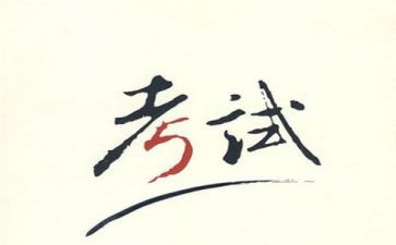 考试前的演讲稿通用8篇