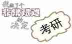 考研鉴定表自我鉴定6篇