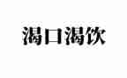以渴望为话题作文5篇