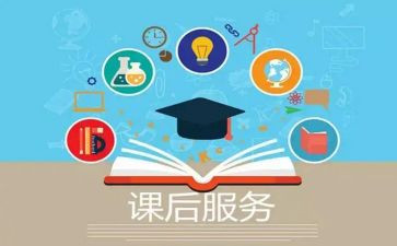 课后服务培训心得5篇