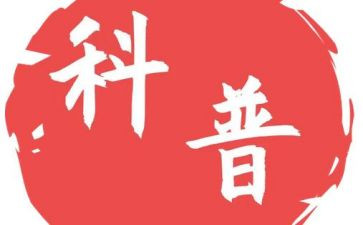科普活动工作计划8篇