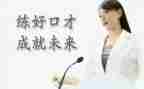 口才演讲心得体会参考8篇