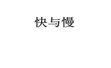 幼儿园快与慢音乐游戏教案通用6篇