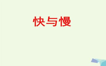 关于快与慢的演讲稿模板6篇