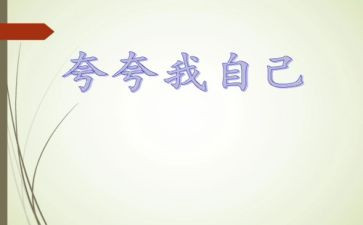 写夸夸我的同学作文6篇