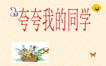 写夸夸我的同学作文8篇