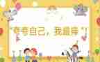 夸夸我的姓小学作文6篇