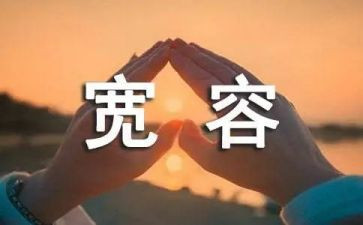 宽容作文优质6篇