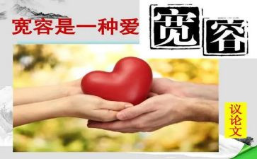 以宽容为话的演讲稿优秀5篇