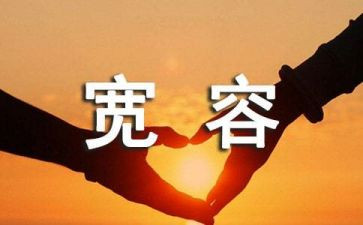 宽容的高中作文7篇
