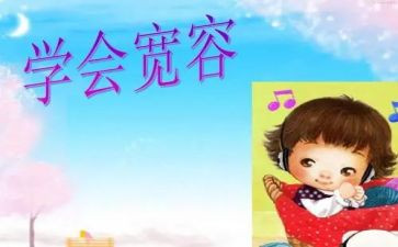 以宽容为话的演讲稿通用7篇