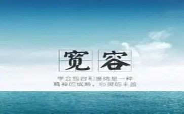 宽容作文通用7篇