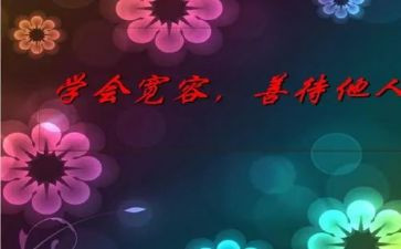 以宽容为话的演讲稿6篇