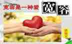 以宽容为话的演讲稿优秀5篇