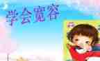 以宽容为话的演讲稿通用7篇