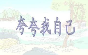 夸自己的作文7篇