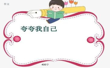 夸自己的作文600字参考8篇