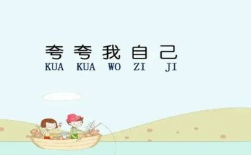 夸自己的作文500字5篇