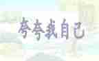 夸自己的作文精选8篇