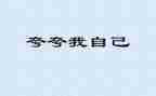 夸自己的作文优质6篇