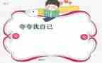 夸自己的作文模板7篇