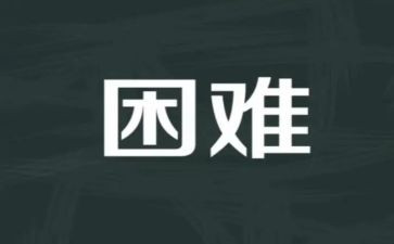 面对困难作文500字8篇