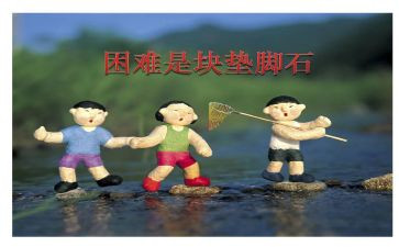 挫折困难的作文5篇
