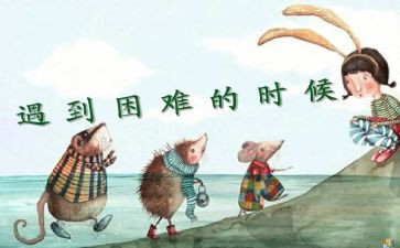 困难优秀作文8篇