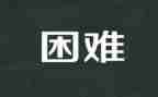 面对困难作文500字8篇