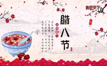 做腊八粥的心得8篇