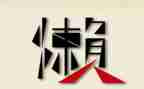 拒绝懒的倡议书作文6篇
