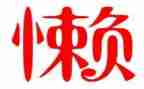 拒绝懒倡议书通用5篇