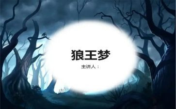 狼王梦读后感400字7篇