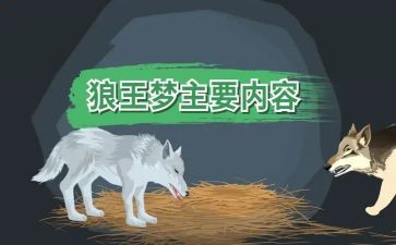 读狼王梦读后感7篇
