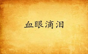 落泪作文600字8篇