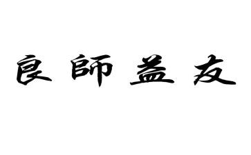 书是良师作文600字通用6篇