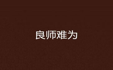书是一位良师作文7篇