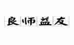 书我的良师作文模板5篇